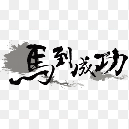 马到成功