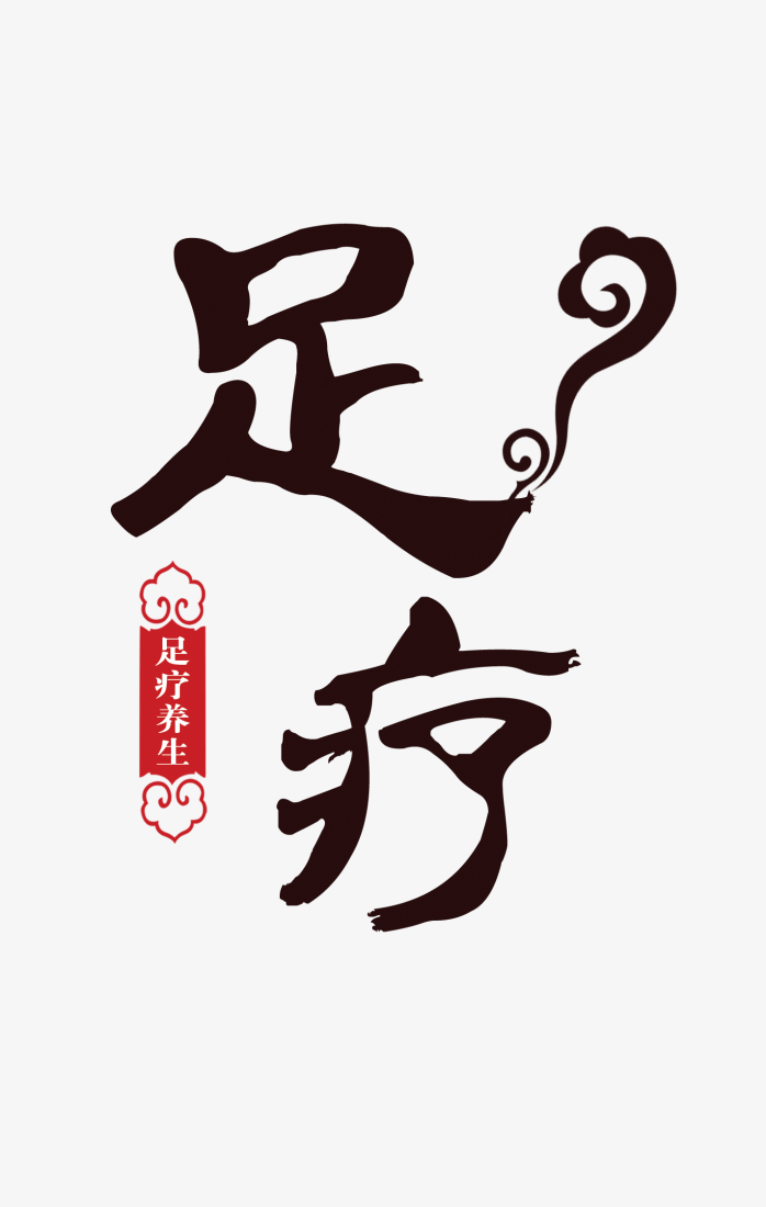 足疗艺术字