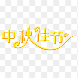 中秋佳节艺术字设计