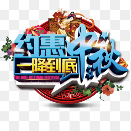 中秋节优惠素材