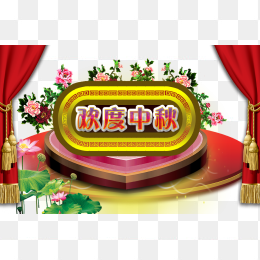 欢度中秋免抠素材