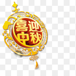 喜迎中秋免抠素材