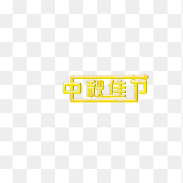 中秋佳节艺术字