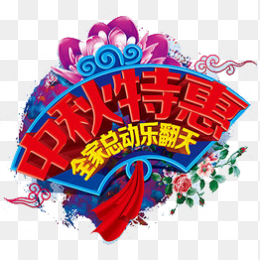 中秋特惠免抠素材