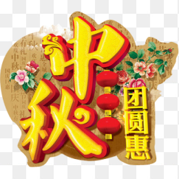 中秋团圆惠素材