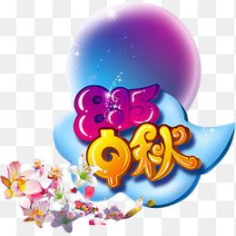 八月十五中秋节