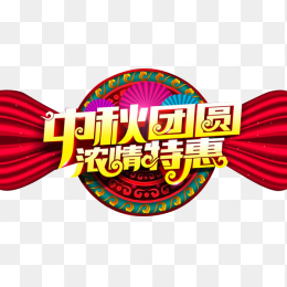 中秋优惠素材