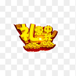 礼惠中秋立体字