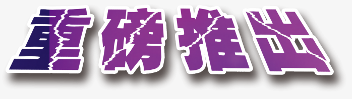 重磅推出