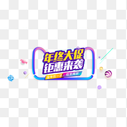 年中大促