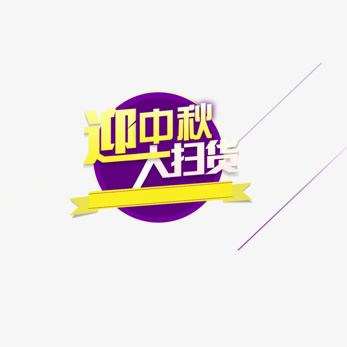 迎中秋大扫货