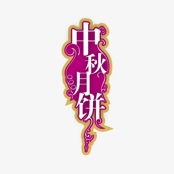 中秋月饼艺术字