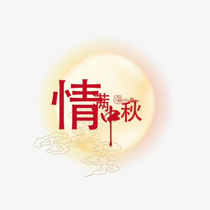 情满中秋月亮素材