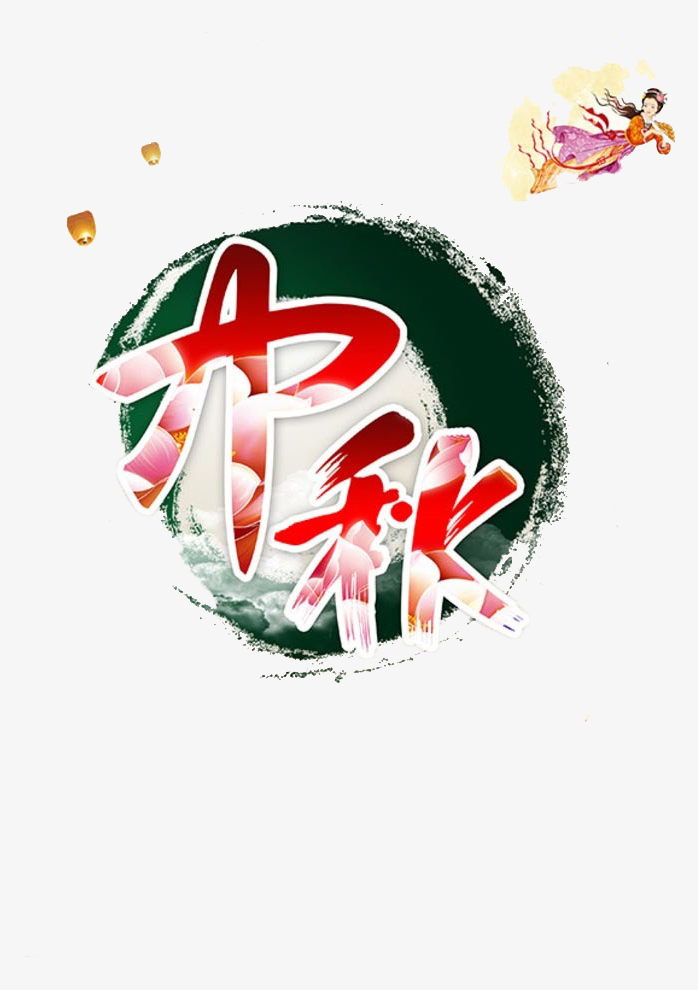 中秋节免抠元素