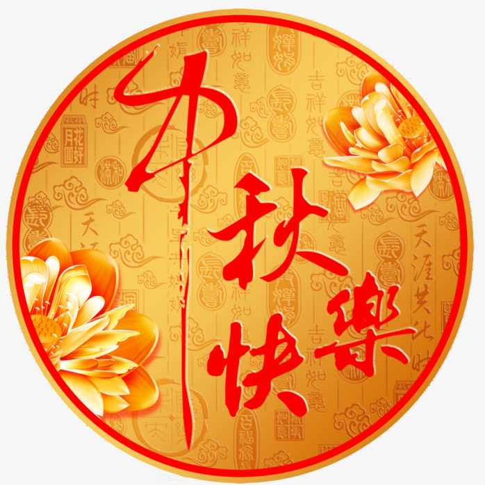 中秋快乐喜庆插画