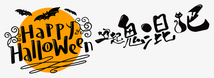 万圣节