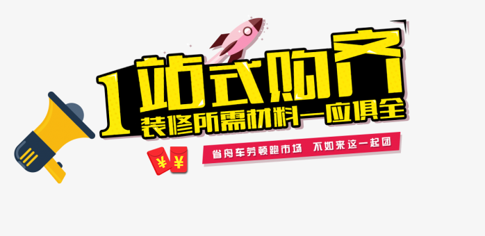 一站式购齐