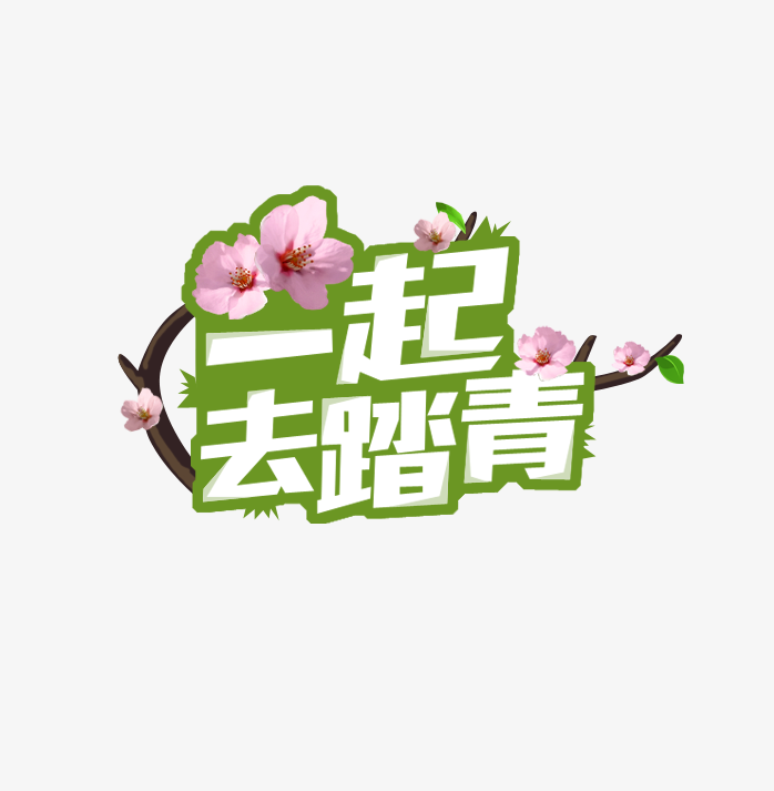 一起去踏青