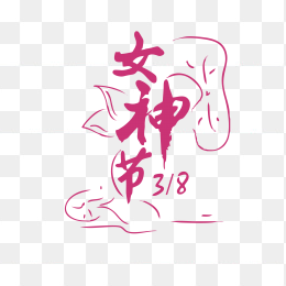 女神节