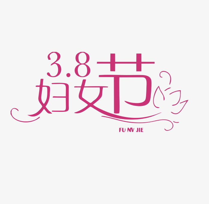 38妇女节