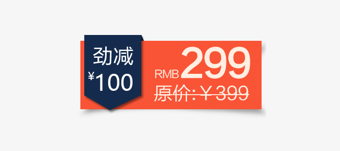 促销标签价格