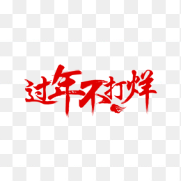 过年