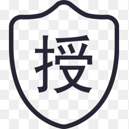 授权
