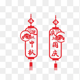 中秋国庆