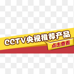 CCTV推荐