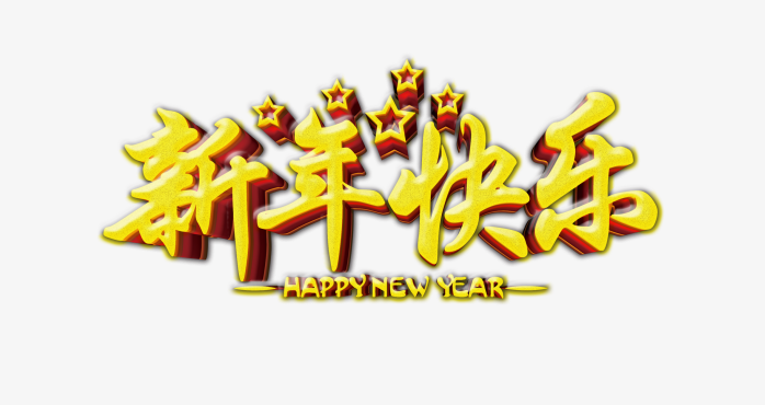 新年快乐特效字