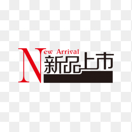 新品上市字体