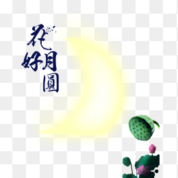 花好月圆