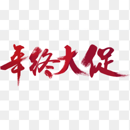 年终大促