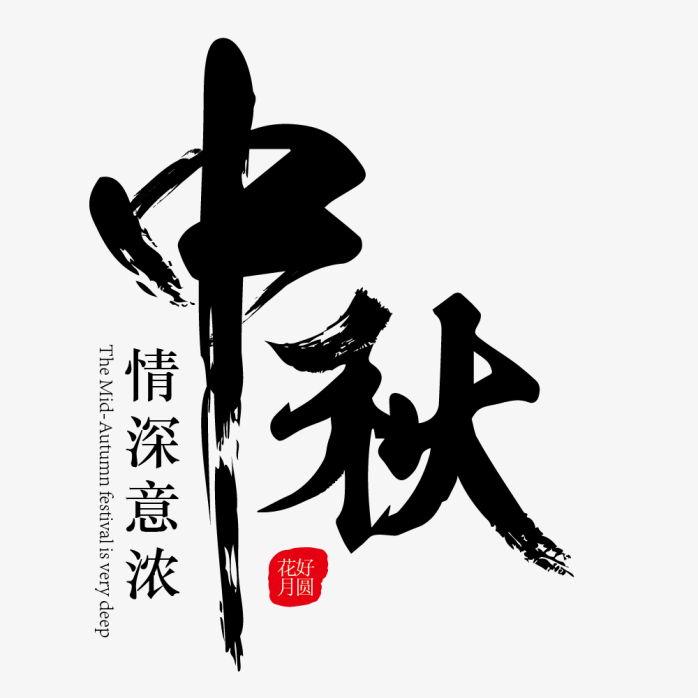 中秋艺术字