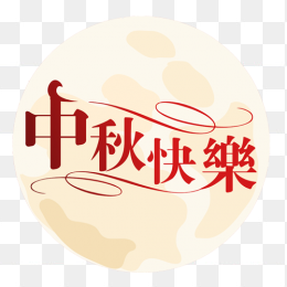 喜贺中秋插画