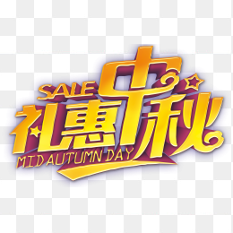 礼惠中秋