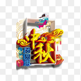 中秋优惠素材免抠