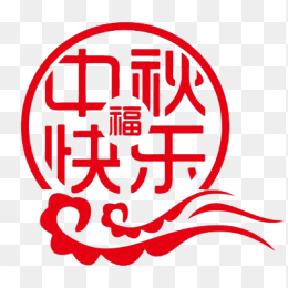 中秋快乐免抠字体