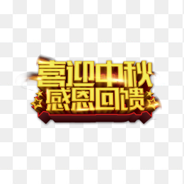 喜迎中秋感恩回馈
