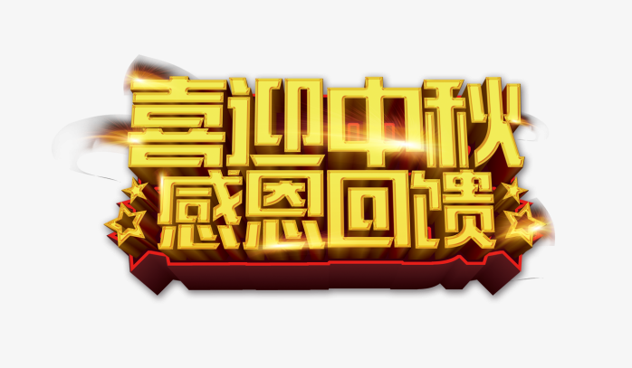 喜迎中秋感恩回馈