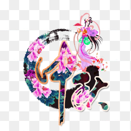 中秋海报插画