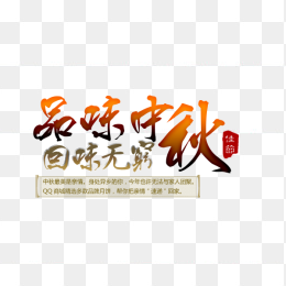 品味中秋，回味无穷