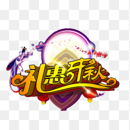 中秋节促销免抠素材