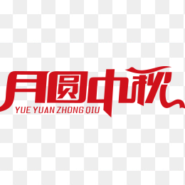 月圆中秋