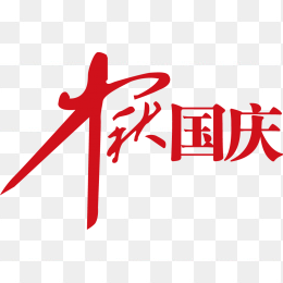 中秋国庆