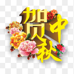 贺中秋