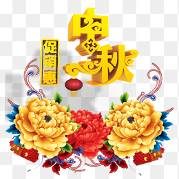 中秋促销立体效果素材