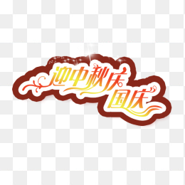 ”迎中秋庆国庆“艺术字
