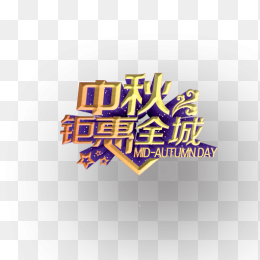 ”中秋钜惠全城“立体艺术字
