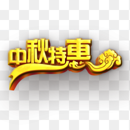 “中秋特惠”创意字体